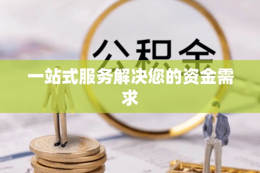 金宁一站式服务解决您的资金需求