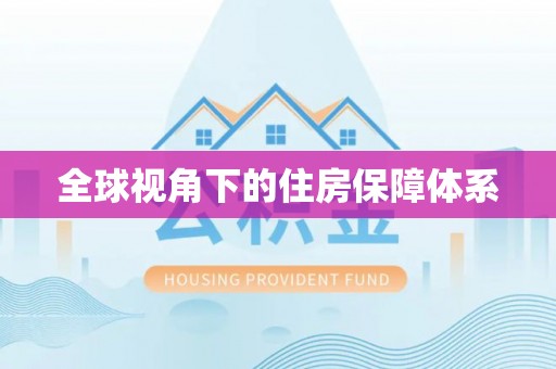 金宁全球视角下的住房保障体系