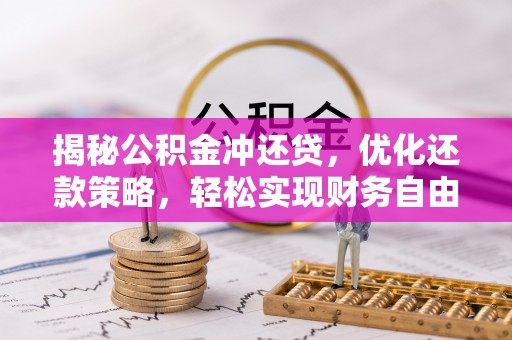 金宁揭秘公积金冲还贷，优化还款策略，轻松实现财务自由