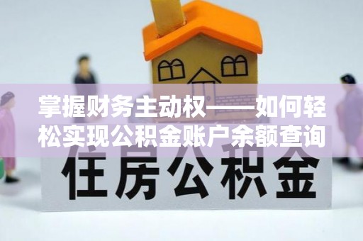 金宁掌握财务主动权——如何轻松实现公积金账户余额查询