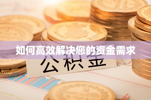 金宁如何高效解决您的资金需求