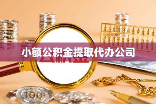 金宁小额公积金提取代办公司