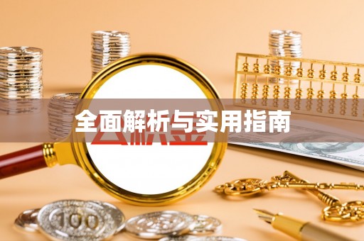 金宁全面解析与实用指南
