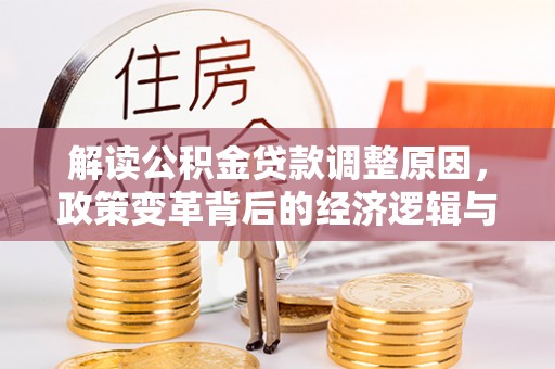 金宁解读公积金贷款调整原因，政策变革背后的经济逻辑与民生影响
