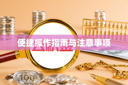 金宁便捷操作指南与注意事项