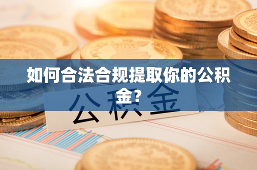 金宁如何合法合规提取你的公积金？