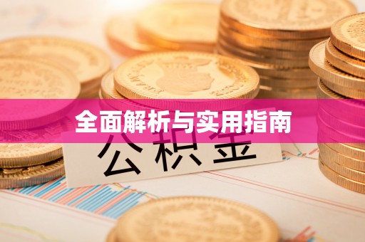 金宁全面解析与实用指南