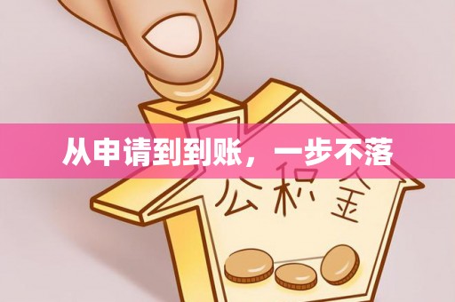 金宁从申请到到账，一步不落